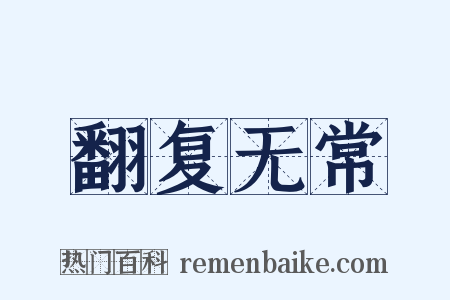 翻复无常是什么意思的图片